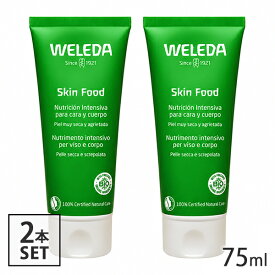 今だけ特価！ヴェレダ スキンフード 75ml×2本セット 保湿クリーム 並行輸入品 WELEDA ボディローション・クリーム [8595/3989/6474] メール便無料[C][BP5]