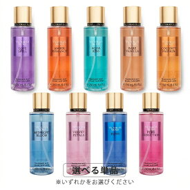 ヴィクトリアシークレット フレグランスミスト NEW 250ml 各種選択 Victoria's Secret 香水・フレグランス ボディーローション 送料無料 ボディミスト ヘアミスト ヴィクトリアズシークレット