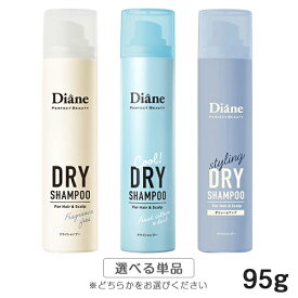 ダイアン ダイアンパーフェクトビューティ ドライシャンプー 95g 各種選択 Diane シャンプー スタイリング 送料無料 頭皮ケア リフレッシュ