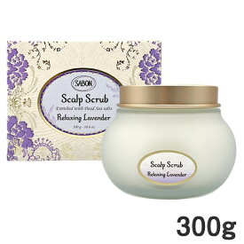 サボン ヘッドスクラブ 300g リラクシング ラベンダー スクラブ入り頭皮洗浄料 SABON スカルプケア [0965] 送料無料 頭皮 スカルプ ヘア ケア