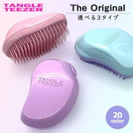タングルティーザー ザ・オリジナル (ノーマル/ソフト＆ダメージ/ハード＆ボリューム) 各種 ヘアブラシ TANGLE TEEZER ヘアブラシ メール便無料[A][TG100]