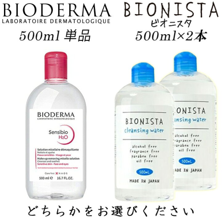 楽天市場】ビオデルマ サンシビオ(クリアリン) H2O D(赤) 500ml もしくは ビオニスタ クレンジングウォーター 500ml×2本セット  どちらかを選択 BIODERMA クレンジング 送料無料 : コスメティック ナナ