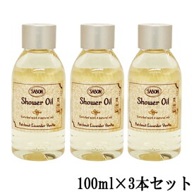 サボン シャワーオイル ミニサイズ 100ml×3本セット(300ml) パチュリラベンダーバニラ SABON 石鹸・ボディソープ シャワーオイル [7580]送料無料