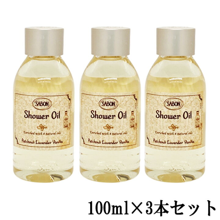 楽天市場】サボン シャワーオイル ミニサイズ 100ml×3本セット(300ml 