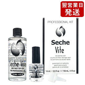 セシェ セシェ ヴィート プロフェッショナル キット (速乾性トップコート) 118ml+14ml Seche トップコート [5018]送料無料 詰め替え リフィル セシェヴィート