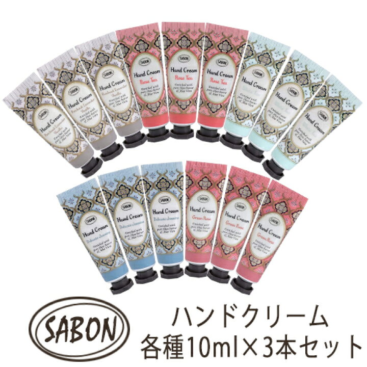 楽天市場】サボン ハンドクリーム 各種選択 10ml×3本セット (30ml 