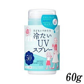 紫外線予報 冷たいUVスプレー 60g SPF50+ PA++++ Shigaisenyohou UVケア・日焼け止め [7233]送料無料 石澤研究所 日焼け止め 子どもとつかえる