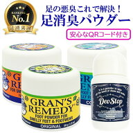 グランズレメディ 50g 各種 安心なQRコード付き デオストップ 60g ゼロストップ 100g 足用消臭剤 Gran's …