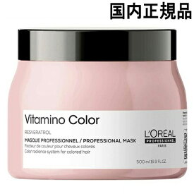 ロレアル セリエ エクスパート ビタミノカラー マスク 500g リニューアル 国内正規品 loreal professionnel ヘアパック・ヘアマスク トリートメント [5686]送料無料 ロレアルプロフェッショナル