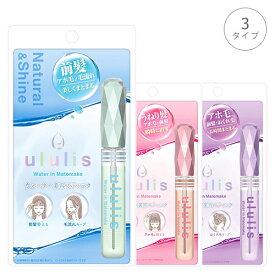 ululis ウルリス ウォーターイン マトメイク スティック アホ毛直し 10ml 各種選択 ululis スタイリング メール便無料[A][TN50] 前髪・アホ毛用 スタイリング剤 まとめ髪用マスカラブラシ