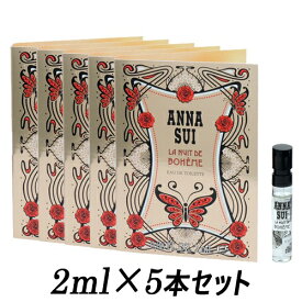 アナスイ ラ ニュイ ドゥ ボエム オードトワレ EDT スプレー 2ml×5個セット ミニ香水 ANNA SUI 香水・フレグランス メール便無料[A][TN50] サンプル