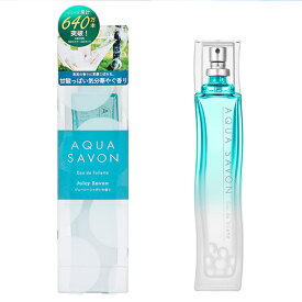 送料無料 アクアシャボン オードトワレ 80ml ジューシーシャボンの香り AQUA SAVON 香水 香水・フレグランス[7777]