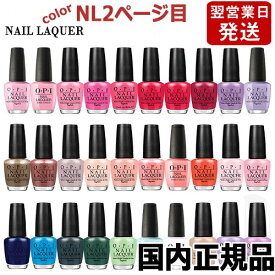 OPI オーピーアイ ネイルラッカー 15ml NL2ページ目 各色選択カラー O・P・I ネイルカラー メール便無料[A][TG100] OPI CLASSICS マニキュア ネイルポリッシュ ネイルカラー 速乾 人気 定番 赤 ピンク 青 水色 緑 ブルー ベージュ グレー