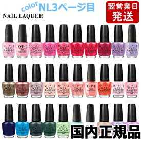 OPI オーピーアイ ネイルラッカー 15ml NL3ページ目 各色選択カラー 国内正規品 O・P・I ネイルカラー メール便無料[A][TG100] OPI CLASSICS マニキュア ネイルポリッシュ ネイルカラー 速乾 人気 定番 赤 ピンク 青 水色 緑 ブルー ベージュ グレー