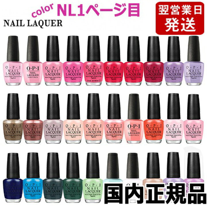 楽天市場 Opi オーピーアイ ネイルラッカー 15ml Nl1ページ目 各色選択カラー O P I ネイルカラー メール便無料 A Tg100 Opi Classics マニキュア ネイルポリッシュ ネイルカラー 速乾 人気 定番 赤 ピンク 青 水色 緑 ブルー ベージュ グレー コスメティック ナナ 楽天市場 Opi オーピーアイ ネイルラッカー 15ml Nl1ページ目 各色選択カラー O P I ネイルカラー メール便無料 A Tg100 Opi Classics マニキュア ネイルポリッシュ ネイルカラー 速乾 人気 定番 赤 ピンク 青 水色 緑 ブルー ベージュ グレー コスメティック ナナ