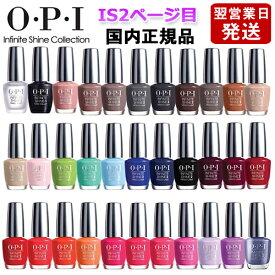 OPI オーピーアイ インフィニット シャイン ネイルラッカー 15ml IS2ページ目 各色選択カラー O・P・I ネイルカラー メール便無料[A][TG100] ネイルポリッシュ ネイルカラー 速乾 人気 定番 赤 ピンク 青 水色 緑 ブルー ベージュ グレー