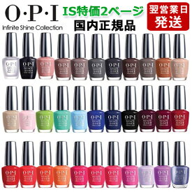 OPI オーピーアイ インフィニット シャイン ネイルラッカー 15ml IS特価2ページ目 各色選択カラー O・P・I ネイルカラー メール便無料[A][TG100] ネイルポリッシュ ネイルカラー 速乾 人気 定番 赤 ピンク 青 水色 緑 ブルー ベージュ グレー