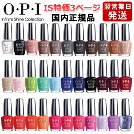 OPI オーピーアイ インフィニット シャイン ネイルラッカー 15ml IS特価3ページ目 カラー選択 国内正規品 O・P・I ネイルカラー メール便無料[A][TG100]