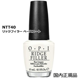 OPI オーピーアイ リッジフィラー ベースコート 15ml NTT40 O・P・I ベース・トップコート [0416]メール便無料[A][TG100] 凸凹が気になる爪に、表面を滑らかにするベースコート