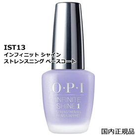 OPI オーピーアイ インフィニット シャイン ストレンスニング ベースコート 15ml IST13 O・P・I ベース・トップコート [5902]メール便無料[A][TG100] 薄く、割れやすい爪に マニキュア 保護