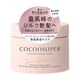 クラシエ ココンシュペール コンセントレートマスク 200g 集中補修＆保湿 Kracie ヘアパック・ヘアマスク [6586]送料無料