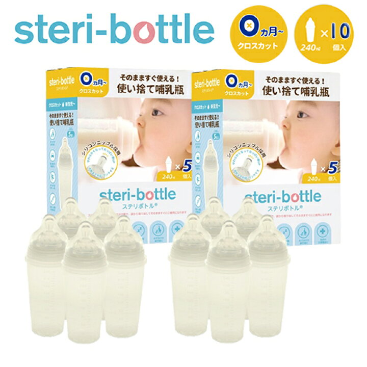 楽天市場】Clovis Baby ステリボトル 使い捨て哺乳瓶 5個入り×2箱 