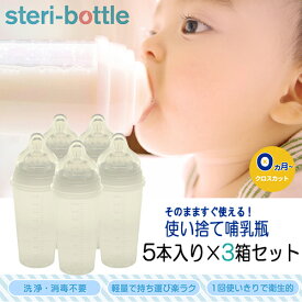 Clovis Baby ステリボトル 使い捨て哺乳瓶 5個入り×3箱セット(10回分） Clovis Baby 授乳用品・ベビー用食事用品 [3603] 送料無料 steri-bottle