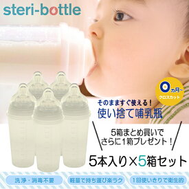 Clovis Baby 【5箱セット＋1箱プレゼント】ステリボトル 使い捨て哺乳瓶 5個入りパック Clovis Baby 授乳用品・ベビー用食事用品 [3603] 送料無料 steri-bottle