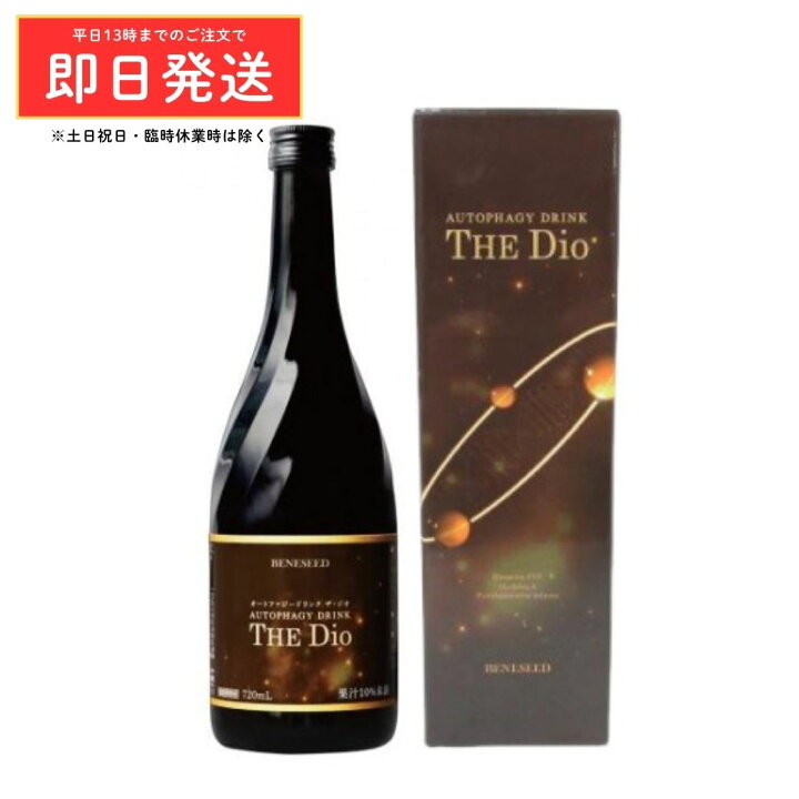 楽天市場】ベネシード オートファジードリンク THE Dio ザ・ジオ 720mL 