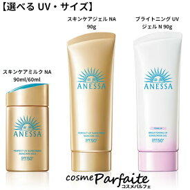 7/13〜最大P23倍！ 【選べるUV.サイズ】アネッサ パーフェクトUV スキンケアミルク NA/ブライトニングUV ジェル N/スキンケアジェル NA [日焼け止め用乳液]：【メール便対応】新入荷07