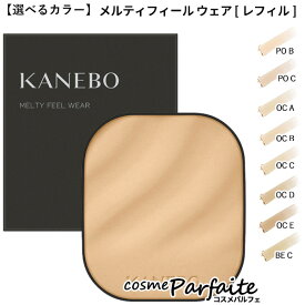 【選べるカラー】KANEBO カネボウ メルティフィール ウェア (レフィル) 11g [パウダーファンデーション]：【メール便対応】 ラッピング ギフト 再入荷06