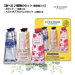 【選べるセット】ロクシタン ハンドクリーム Aセット 3本入り/ベストオブプロヴァンスキット 6本入り【シア/ローズ/チェリーブロッサム】30ml ： クリスマス【BIGSALE大感謝祭】