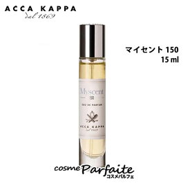 アッカカッパ ACCA KAPPA マイセント150 オードパルファン 15ml[香水・ユニセックス]：【ネコポス】 ラッピング ギフト