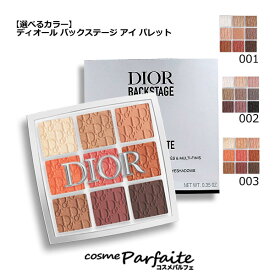 【8/4から最大P47倍＆クーポン・夏コスメ祭】【選べるカラー】クリスチャンディオール ディオール バックステージ アイ パレット #001/#002/#003　[アイシャドウ]：【メール便対応】 ご褒美 梅雨対策 コスメ ギフト プレゼント 再入荷07