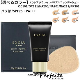 【選べるカラー】アルビオン EXCIA エクシア グラン インペリアル ファンデーション SPF25/PA+++ #OC101/# OC111/#NA200/#NA201/#NA211/#PK301 30g[クリームファンデーション]：【コンパクト便】 ラッピング ギフト 再入荷03【3月は毎日ポイント10倍】