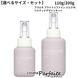 7/13〜最大P23倍！ 【選べるサイズ・セット】アルビオン FLARUNE フラルネ ブライトリファイン ミルク M 200g/110g/M リミテッドデザインキット II [美白乳液]：【宅急便対応】 再入荷05 プレゼント