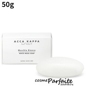 【P5倍コスメも登場！】アッカカッパ ACCA KAPPA ホワイトモス ソープ 50g [石鹸]：【メール便】 買い回り 買いまわり ラッピング ギフト