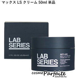 【店内全品ポイント10倍】ラボシリーズ LAB SERIES マックス LS クリーム 50ml[クリーム]：【宅急便対応】 再入荷06★要エントリ