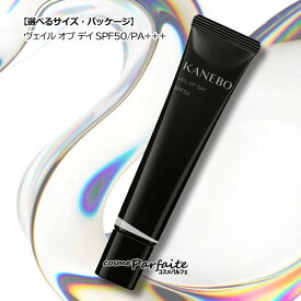 7/13〜最大P23倍！ 【選べるサイズ】KANEBO カネボウ ヴェイル オブ デイ SPF50/PA+++ [美容液・化粧下地・日焼け止め]：【メール便対応】 再入荷05 ご褒美 梅雨対策