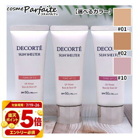 【全品P5倍※要エントリー】コスメデコルテ サンシェルター マルチ プロテクション トーンアップCC 35g SPF50+ PA++++ 選べるカラー 化粧下地 CCクリーム UV下地 日焼け止め DECORTE #01 #02 #10 メール便