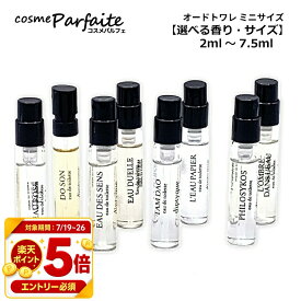 【全品P5倍※要エントリー】【選べる香り】ディプティック 2ml〜7.5ml お試し オルフェオン タムダオ フィロシコス 他 オードトワレ ミニ香水 アトマイザー【ネコポス】 再入荷04