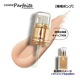 エスティローダー ダブルウェアステイインプレイスメークアップ用ポンプオリジナル 1個 [リキッドファンデーション用]：【メール便】