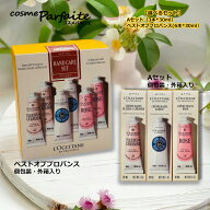 【選べるセット】ロクシタン ハンドクリーム Aセット 3本入り/ベストオブプロヴァンスキット 6本入り【シ…