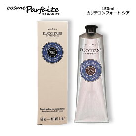L'OCCITANE ロクシタン カリテコンフォート シア ハンドクリーム 150ml[ハンドクリーム]：【コンパクト便】新入荷01