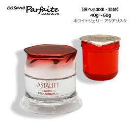 【選べるサイズ】アスタリフト/ASTALIFT ホワイトジェリー アクアリスタ 本体・レフィル・サイズ [先行美容液]
