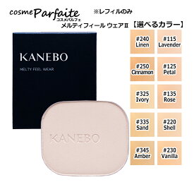 【選べるカラー】メルティフィール ウェアII #115/#125/#135/#220/#230/#240/#250/#325/#335/#345 11g[ファンデーション]：【メール便】新入荷02