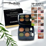 【選べるカラー】シャネル CHANEL レ キャトル オンブル #202/#204/#226/#228/#268/#308/#318 [アイシャ…