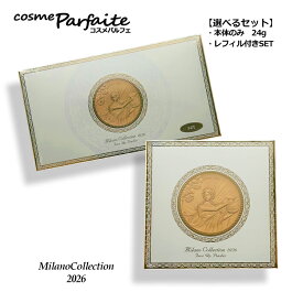 【選べる】KANEBO カネボウ ミラノコレクション フェースアップパウダー2026 本体のみ/レフィル付き[フェイスパウダー]