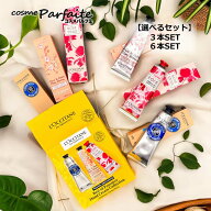【選べるセット】ロクシタン ハンドクリーム Aセット 3本入り/ベストオブプロヴァンスキット 6本入り【シ…