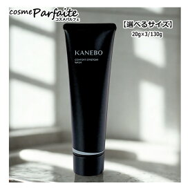 【選べるサイズ】KANEBO カネボウ コンフォート ストレッチィ ウォッシュII 130g/20g×3[洗顔フォーム]：【メール便】 再入荷03